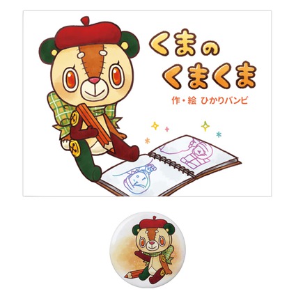 TEHON「くまのくまくま」