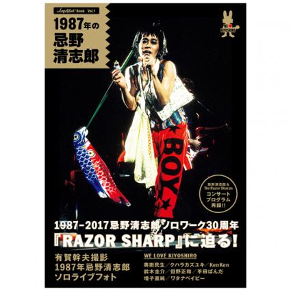 忌野清志郎『Amplifier Book Vol.1～ 1987年の忌野清志郎～』(特装版)
